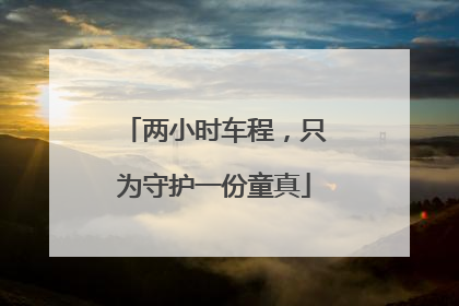 两小时车程，只为守护一份童真