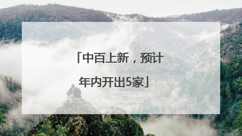 中百上新，预计年内开出5家