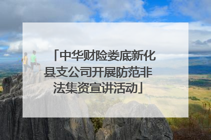 中华财险娄底新化县支公司开展防范非法集资宣讲活动