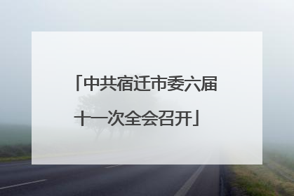 中共宿迁市委六届十一次全会召开