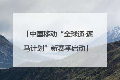 中国移动“全球通·逐马计划”新赛季启动
