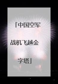 中国空军战机飞越金字塔