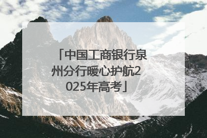 中国工商银行泉州分行暖心护航2025年高考