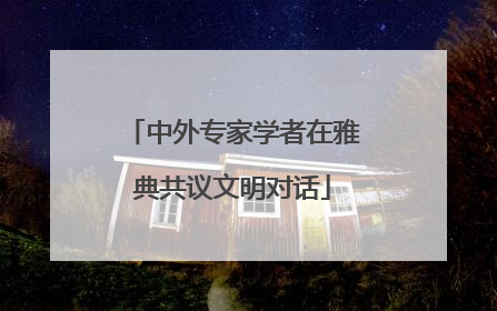 中外专家学者在雅典共议文明对话