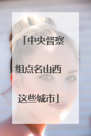 中央督察组点名山西这些城市
