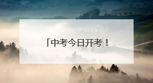中考今日开考！枣庄6.3万余名考生奔赴考场