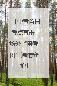 中考首日考点直击 场外“陪考团”温情守护