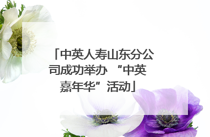 中英人寿山东分公司成功举办 “中英嘉年华”活动