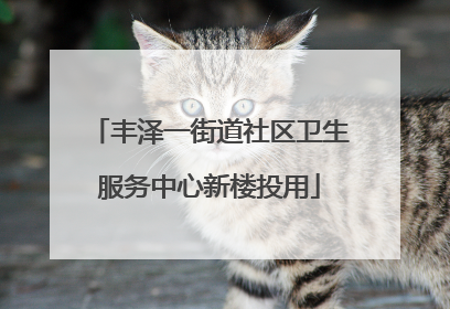 丰泽一街道社区卫生服务中心新楼投用