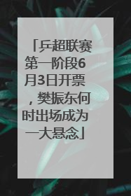 乒超联赛第一阶段6月3日开票，樊振东何时出场成为一大悬念