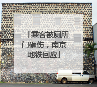 乘客被厕所门砸伤，南京地铁回应