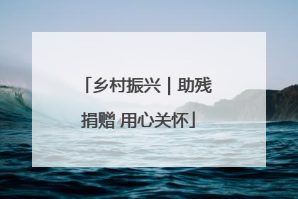乡村振兴｜助残捐赠 用心关怀