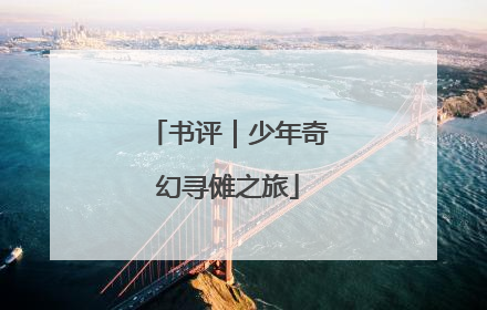 书评｜少年奇幻寻傩之旅