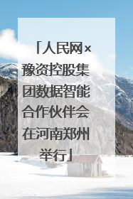 人民网×豫资控股集团数据智能合作伙伴会在河南郑州举行