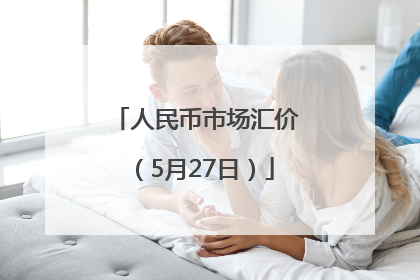 人民币市场汇价（5月27日）