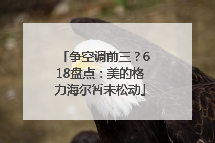 争空调前三？618盘点：美的格力海尔暂未松动