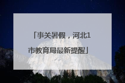 事关暑假，河北1市教育局最新提醒