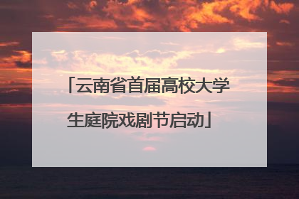 云南省首届高校大学生庭院戏剧节启动