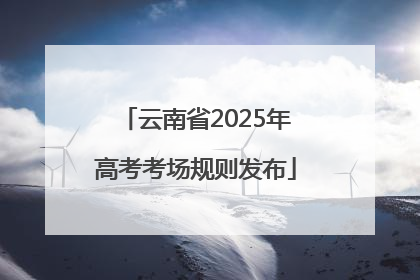 云南省2025年高考考场规则发布