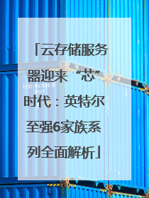 云存储服务器迎来“芯”时代：英特尔至强6家族系列全面解析