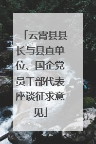 云霄县县长与县直单位、国企党员干部代表座谈征求意见