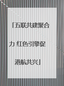 五联共建聚合力 红色引擎促港航共兴