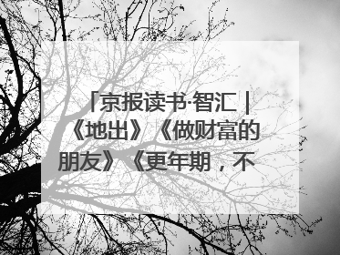 京报读书·智汇｜《地出》《做财富的朋友》《更年期，不是忍忍就好》