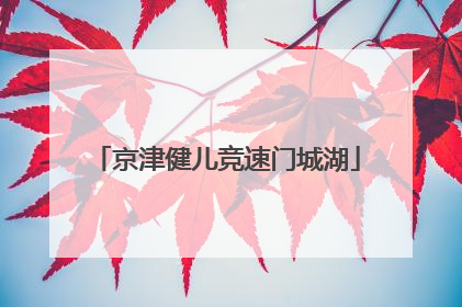 京津健儿竞速门城湖