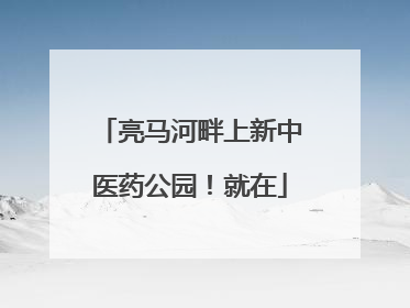 亮马河畔上新中医药公园！就在