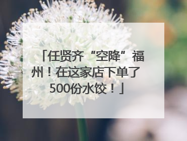 任贤齐“空降”福州！在这家店下单了500份水饺！