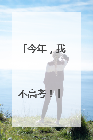 今年，我不高考！