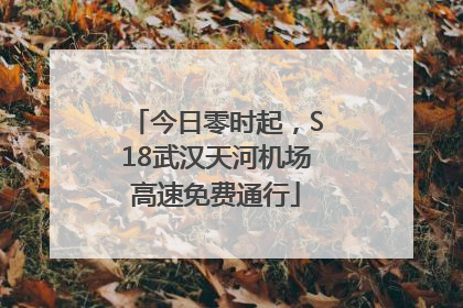 今日零时起，S18武汉天河机场高速免费通行