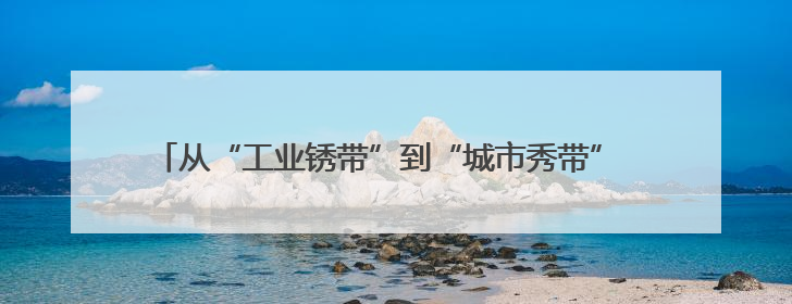 从“工业锈带”到“城市秀带” 太原探索工业遗产保护利用新模式