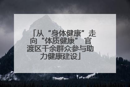 从“身体健康”走向“体质健康” 官渡区千余群众参与助力健康建设