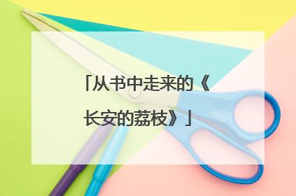 从书中走来的《长安的荔枝》