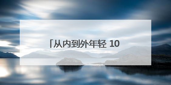 从内到外年轻 10 岁！女人抗衰老最有效策略，错过再等一年