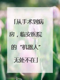 从手术到病房，临安医院的“机器人”无处不在