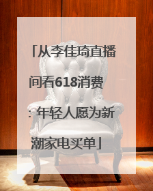 从李佳琦直播间看618消费：年轻人愿为新潮家电买单