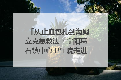 从止血包扎到海姆立克急救法：宁阳葛石镇中心卫生院走进这所中学，让师生get全套救命技能