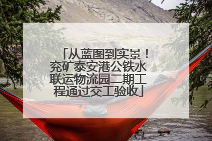 从蓝图到实景！兖矿泰安港公铁水联运物流园二期工程通过交工验收