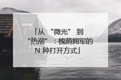 从 “微光” 到 “热潮”：槐荫拥军的 N 种打开方式