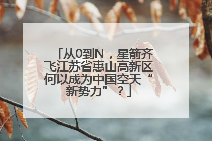 从0到N，星箭齐飞江苏省惠山高新区何以成为中国空天“新势力”？
