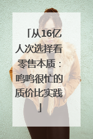 从16亿人次选择看零售本质：鸣鸣很忙的质价比实践