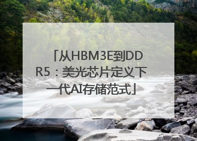 从HBM3E到DDR5：美光芯片定义下一代AI存储范式