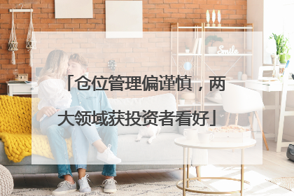仓位管理偏谨慎，两大领域获投资者看好