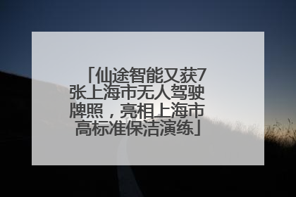 仙途智能又获7张上海市无人驾驶牌照，亮相上海市高标准保洁演练