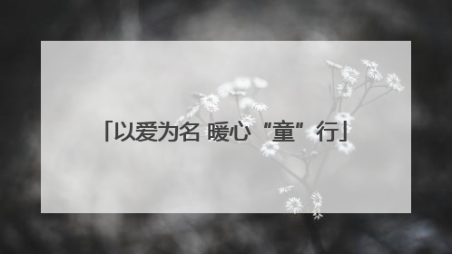 以爱为名 暖心“童”行
