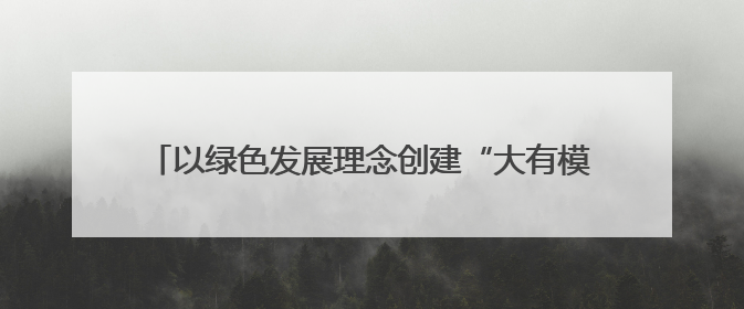 以绿色发展理念创建“大有模式”——甘肃煤田地质局一四九队永登大有煤矿勘探纪实