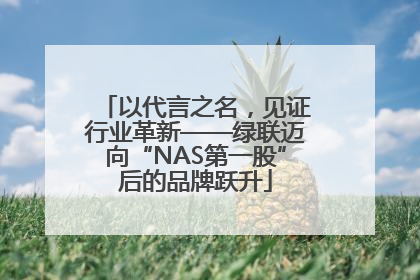 以代言之名，见证行业革新——绿联迈向“NAS第一股”后的品牌跃升