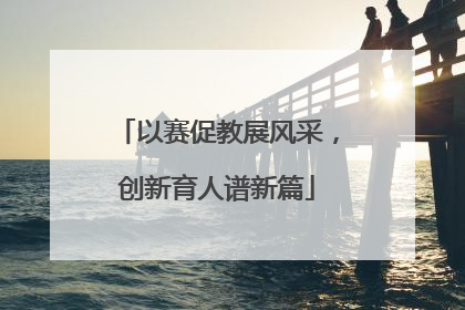 以赛促教展风采，创新育人谱新篇